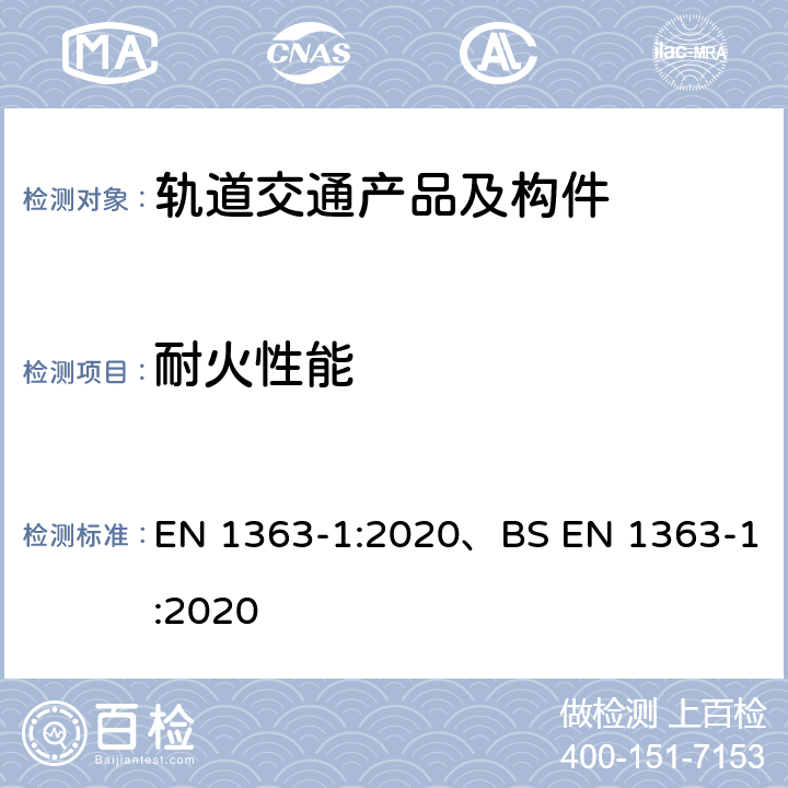 耐火性能 耐火试验 - 第1部分: 通用要求 EN 1363-1:2020、BS EN 1363-1:2020