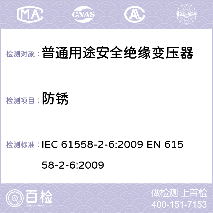 防锈 电力变压器、电源装置和类似产品的安全 第二部分:普通用途隔离变压器的特殊要求 IEC 61558-2-6:2009 

EN 61558-2-6:2009 Cl. 28