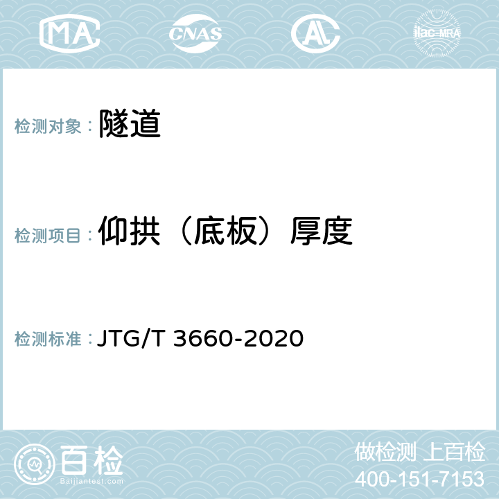 仰拱（底板）厚度 公路隧道施工技术规范 JTG/T 3660-2020 9.10