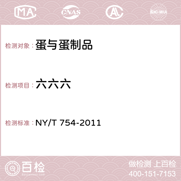 六六六 绿色食品 蛋与蛋制品 NY/T 754-2011 5.3.7( GB/T 5009.19-2008)