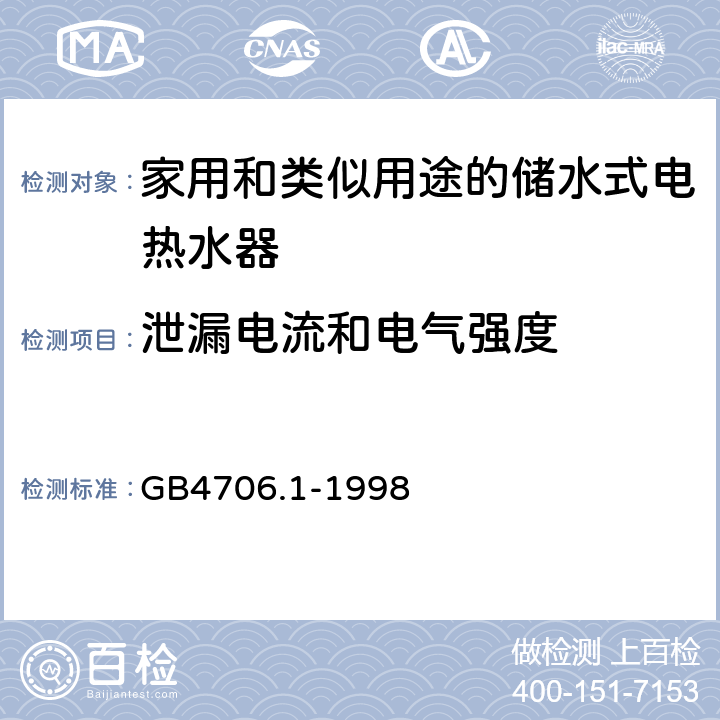 泄漏电流和电气强度 家用和类似用途电器的安全第一部分：通用要求 GB4706.1-1998 16