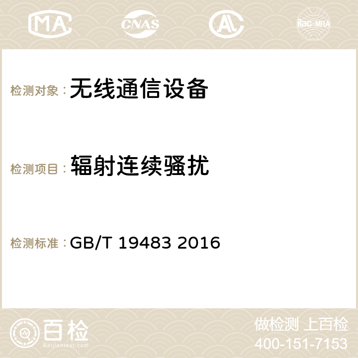 辐射连续骚扰 无绳电话的电磁兼容性要求及测量方法 GB/T 19483 2016 7.1