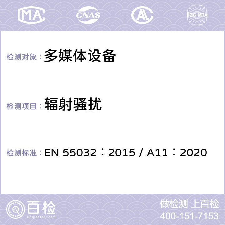 辐射骚扰 多媒体设备的电磁兼容 发射要求 EN 55032：2015 / A11：2020 6