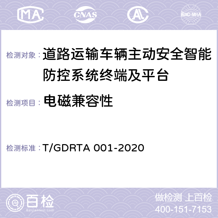 電磁兼容性 《道路運輸車輛智能視頻監控報警系統終端技術規范》 T/GDRTA 001-2020 6.3