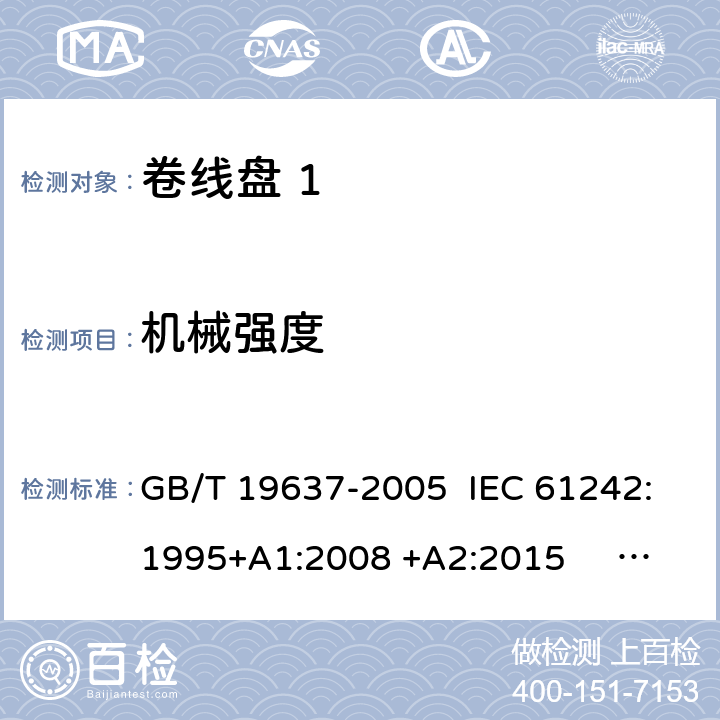 机械强度 电器附件 家用和类似用途电缆卷盘 GB/T 19637-2005 IEC 61242:1995+A1:2008 +A2:2015 EN 61242:1997 +A1:2008 +A2:2016+A13:2017 cl.21