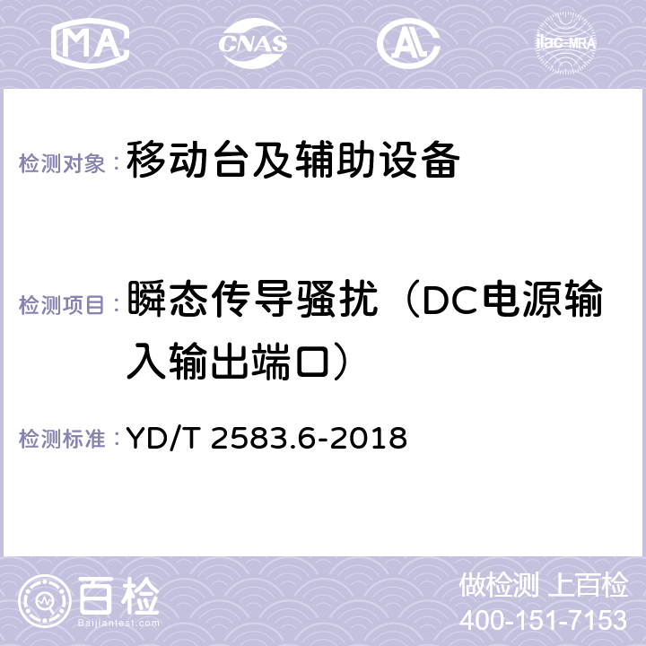 瞬态传导骚扰（DC电源输入输出端口） 蜂窝式移动通信设备电磁兼容性能要求和测试方法 第6部分：900/1800MHz TDMA用户设备及其辅助设备 YD/T 2583.6-2018 7.10