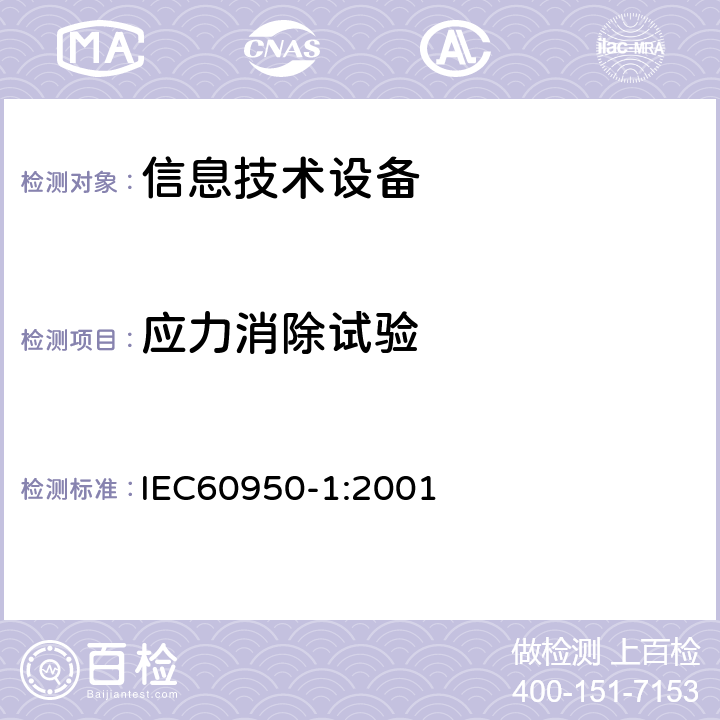 应力消除试验 信息技术设备的安全: 第1部分: 通用要求 IEC60950-1:2001 3.2.6