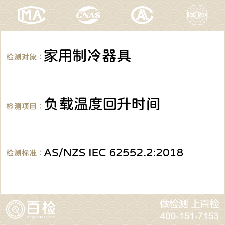 负载温度回升时间 家用制冷器具-特征及测试方法 第2部分：性能要求 AS/NZS IEC 62552.2:2018 附录C