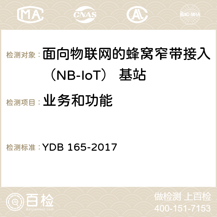 业务和功能 面向物联网的蜂窝窄带接入（NB-LoT）无线网总体技术要求 YDB 165-2017 8.1