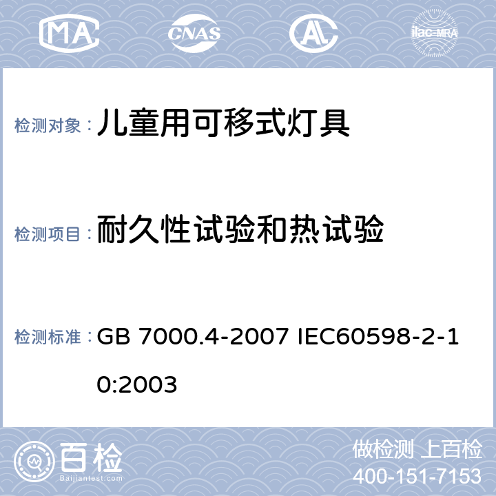 耐久性试验和热试验 灯具 第2-10部分：特殊要求 儿童用可移式灯具 GB 7000.4-2007 IEC60598-2-10:2003 12