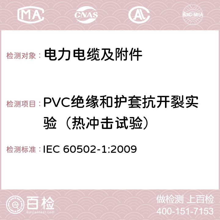 PVC绝缘和护套抗开裂实验（热冲击试验） 额定电压为1kV（Um=1.2kV）到30kV（Um=36kV）的挤包绝缘电力电缆及附件 第1部分：额定电压为1kV（Um=1.2kV）到3kV（Um=3.6kV）的电缆 IEC 60502-1:2009 18.9