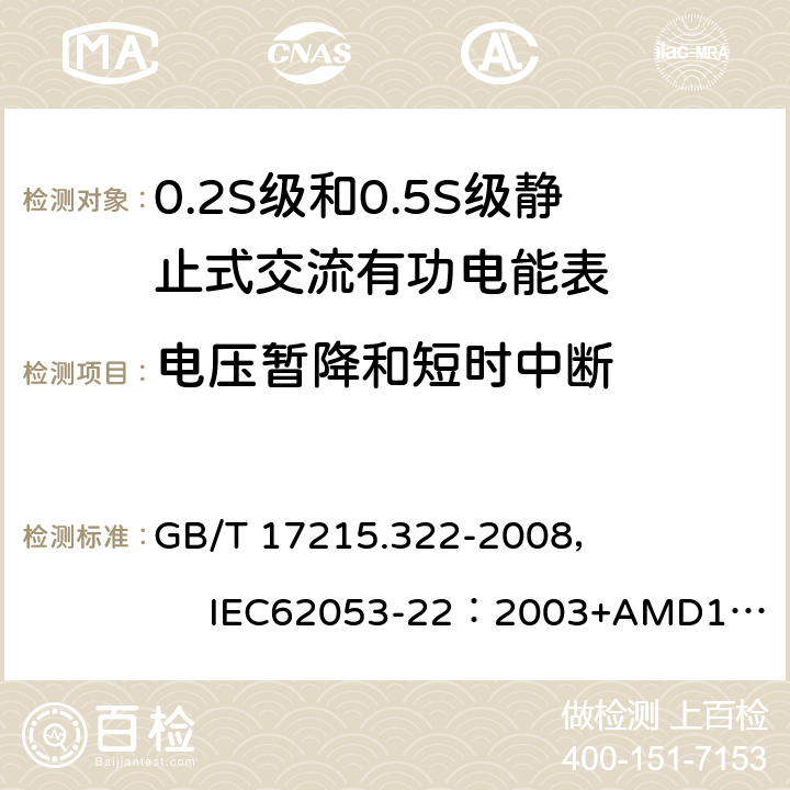 电压暂降和短时中断 交流电测量设备 特殊要求 第22部分:静止式有功电能表(0.2S级和0.5S级) GB/T 17215.322-2008， IEC62053-22：2003+AMD1 :2016 7