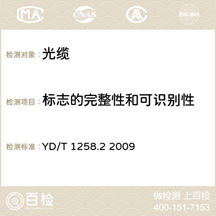 标志的完整性和可识别性 室内光缆系列第2部分：终端光缆组件用单芯和双芯光缆 YD/T 1258.2 2009 7.1.1、7.1.2