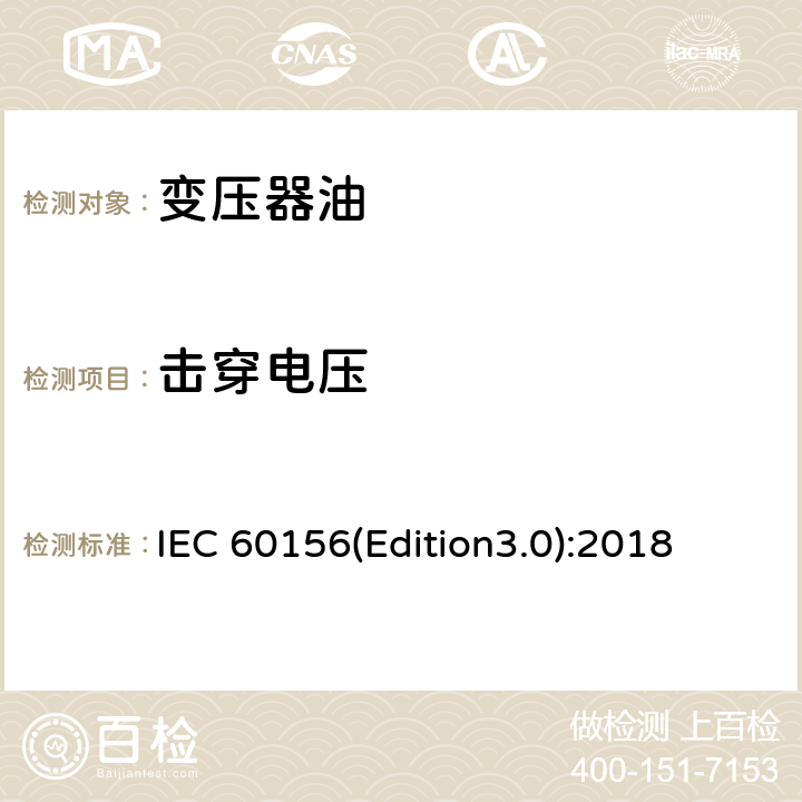 击穿电压 IEC 60156(Edition3.0):2018 绝缘油 测定法 IEC 60156(Edition3.0):2018