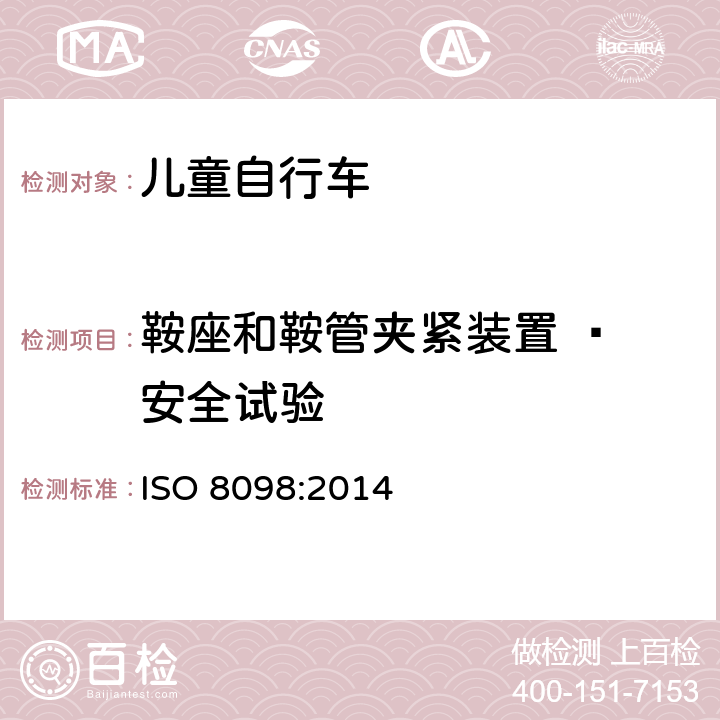 鞍座和鞍管夹紧装置 – 安全试验 ISO 8098:2014 自行车 - 儿童自行车安全要求  4.14.3