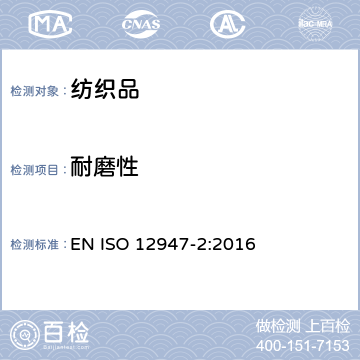 耐磨性 纺织品 马丁代尔法织物耐磨性的测定 第2部分:试样破损的测定 EN ISO 12947-2:2016