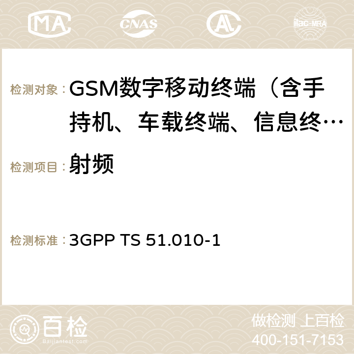 射频 第三代合作伙伴计划；技术规范组GSM EDGE无线接入网；数字蜂窝电信系统(phase 2+)；移动台(MS)一致性规范；第一部分：一致性规范 3GPP TS 51.010-1 12,13,14,16,18,21,22