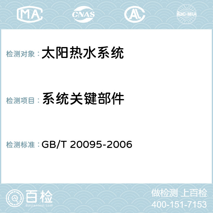系统关键部件 GB/T 20095-2006 太阳热水系统性能评定规范