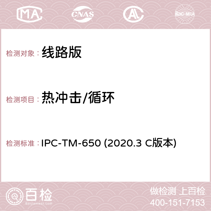 热冲击/循环 印制板热冲击导电性及微切分析 IPC-TM-650 (2020.3 C版本) 2.6.7.2