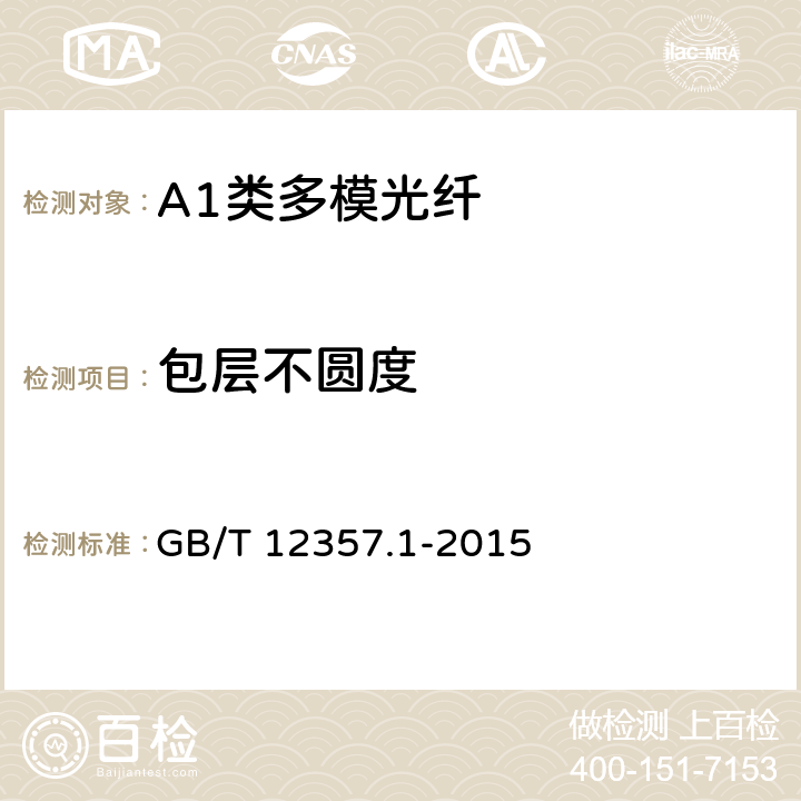 包层不圆度 《通信用多模光纤 第1部分：A1类多模光纤特性》 GB/T 12357.1-2015 4.1