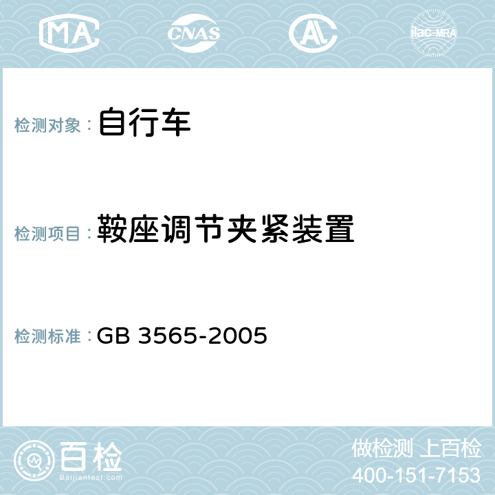 鞍座调节夹紧装置 自行车安全要求 GB 3565-2005 12.3