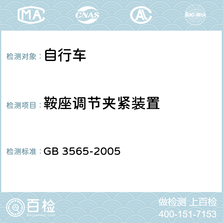 鞍座调节夹紧装置 GB 3565-2005 自行车安全要求