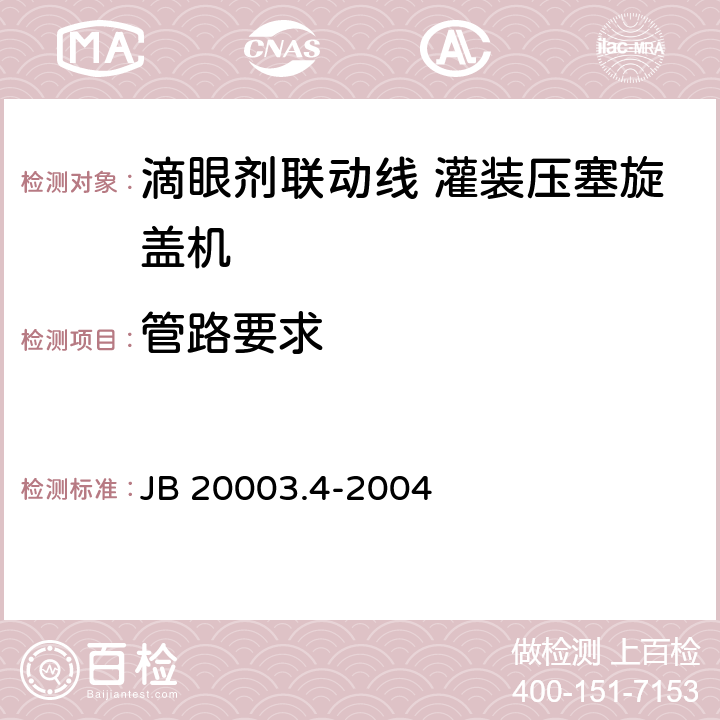 管路要求 滴眼剂联动线 灌装压塞旋盖机 JB 20003.4-2004 4.7.3