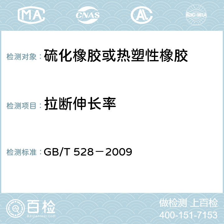 拉断伸长率 硫化橡胶或热塑性橡胶 拉伸应力应变性能的测定 GB/T 528－2009