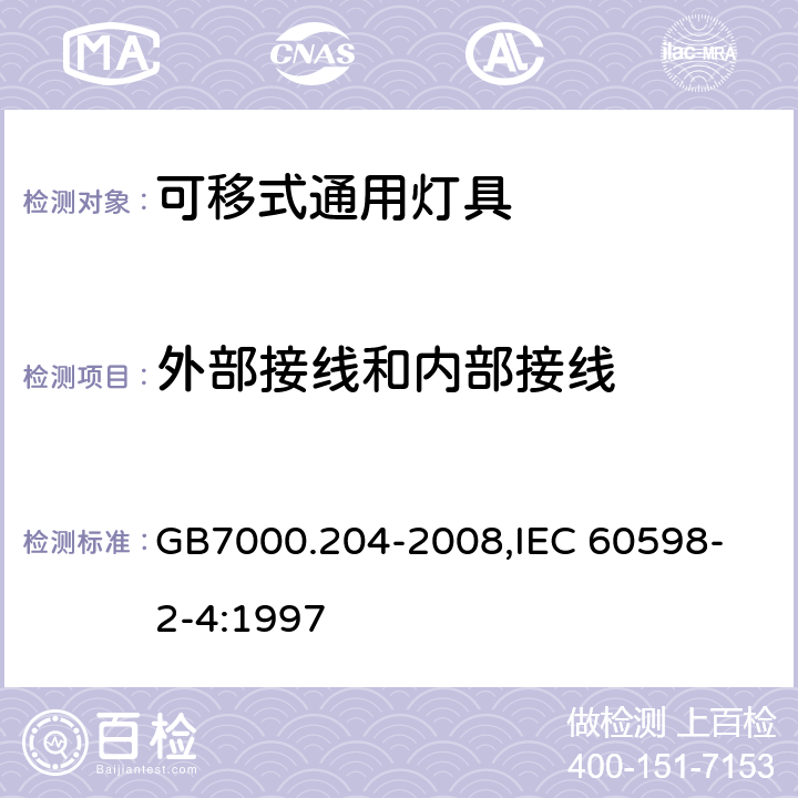 外部接线和内部接线 灯具 第2-4部分:特殊要求 可移式通用灯具 GB7000.204-2008,
IEC 60598-2-4:1997 10