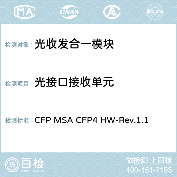 光接口接收单元 CFP MSA CFP4硬件规范 CFP MSA CFP4 HW-Rev.1.1 4
