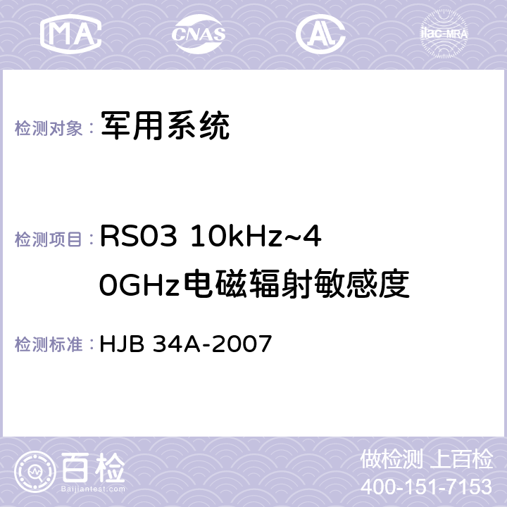 RS03 10kHz~40GHz电磁辐射敏感度 舰船电磁兼容性要求 HJB 34A-2007 10.17