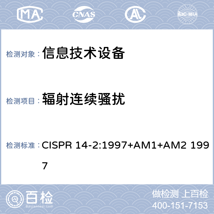 辐射连续骚扰 CISPR 14-2:1997 《电磁兼容 对家用电器、电动工具和类似装置的要求 第2部分：抗扰度 产品族标准》 +AM1+AM2 1997 6
