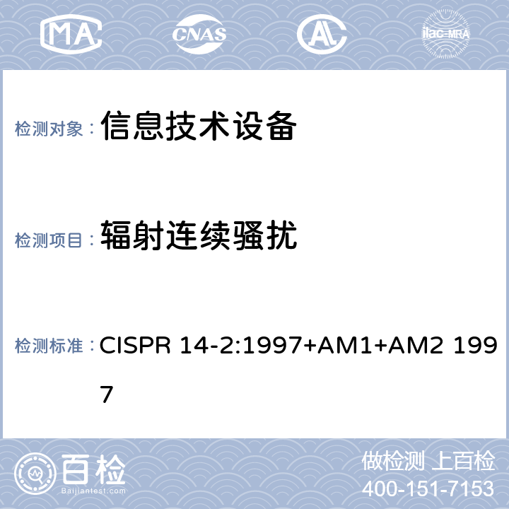 辐射连续骚扰 《电磁兼容 对家用电器、电动工具和类似装置的要求 第2部分：抗扰度 产品族标准》 CISPR 14-2:1997+AM1+AM2 1997 6