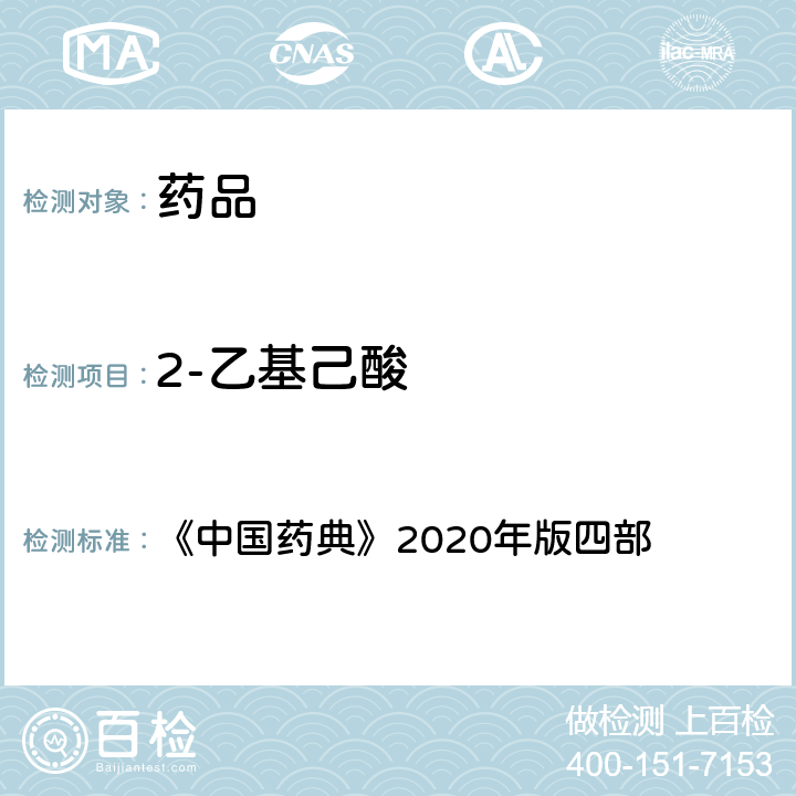 2-乙基己酸 2-乙基己酸测定法 《中国药典》2020年版四部 通则 (0873)