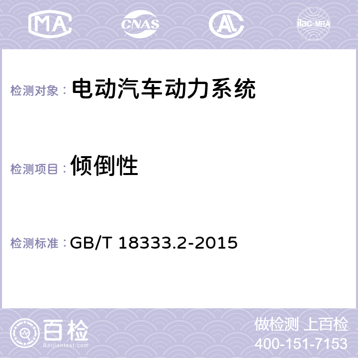 倾倒性 电动汽车用锌空气电池 GB/T 18333.2-2015 5.1.4