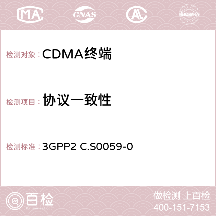 协议一致性 3GPP2 C.S0059 CDMA2000确定服务的信令一致性测试 -0 6