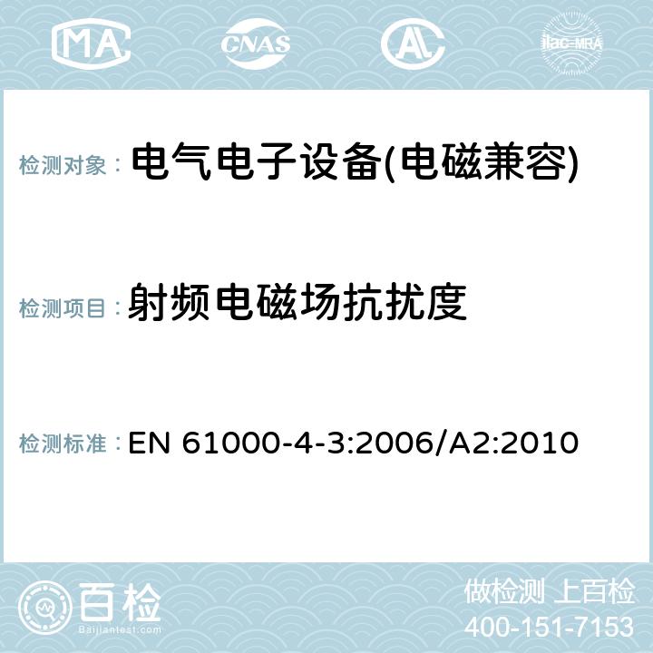 射频电磁场抗扰度 电磁兼容 试验和测试技术 射频电磁场辐射抗扰度试验 EN 61000-4-3:2006/A2:2010 8.2