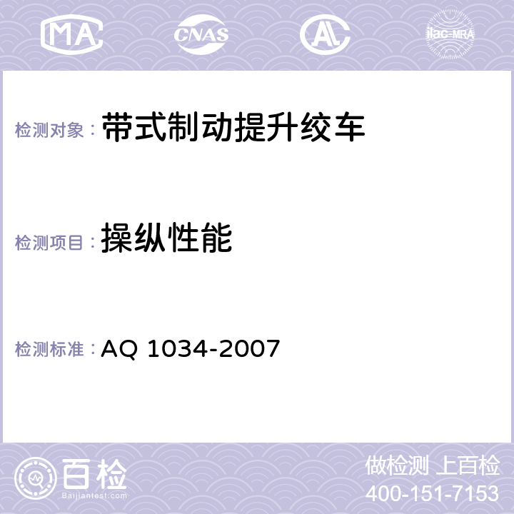 操纵性能 煤矿用带式制动提升绞车安全检验规范 AQ 1034-2007