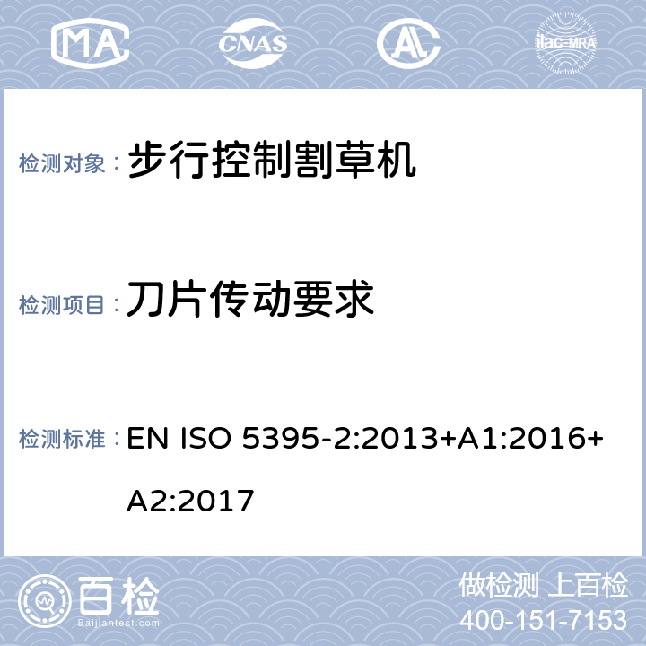 刀片傳動要求 園林設(shè)備 內(nèi)燃機(jī)驅(qū)動的割草機(jī)的安全要求 第2部分：步行控制割草機(jī) EN ISO 5395-2:2013+A1:2016+A2:2017 Cl.4.7