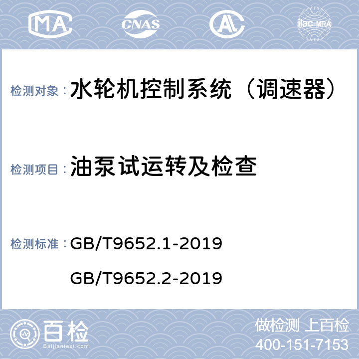 油泵试运转及检查 《水轮机控制系统技术条件》 《水轮机控制系统试验》 GB/T9652.1-2019 GB/T9652.2-2019 6.2