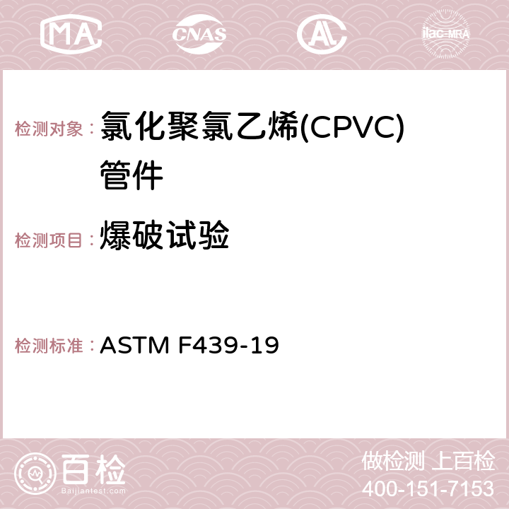 爆破试验 ASTM F439-19 80系列承插式氯化聚氯乙烯(CPVC)塑料管件  8.5