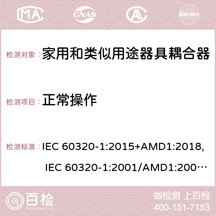 正常操作 家用和類(lèi)似用途器具耦合器 第1部分：通用要求 IEC 60320-1:2015+AMD1:2018, IEC 60320-1:2001/AMD1:2007, EN 60320-1:2015/A1:2021, EN 60320-1:2001/A1:2007 20