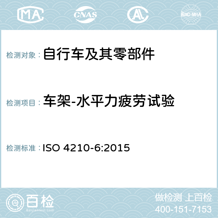 车架-水平力疲劳试验 自行车-自行车的安全要求第六部分:车架与前叉试验方法 ISO 4210-6:2015 4.4