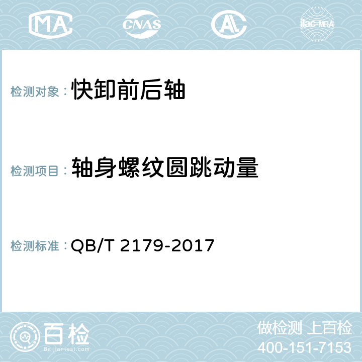 轴身螺纹圆跳动量 自行车快卸前轴和后轴 QB/T 2179-2017 5.1.1.2