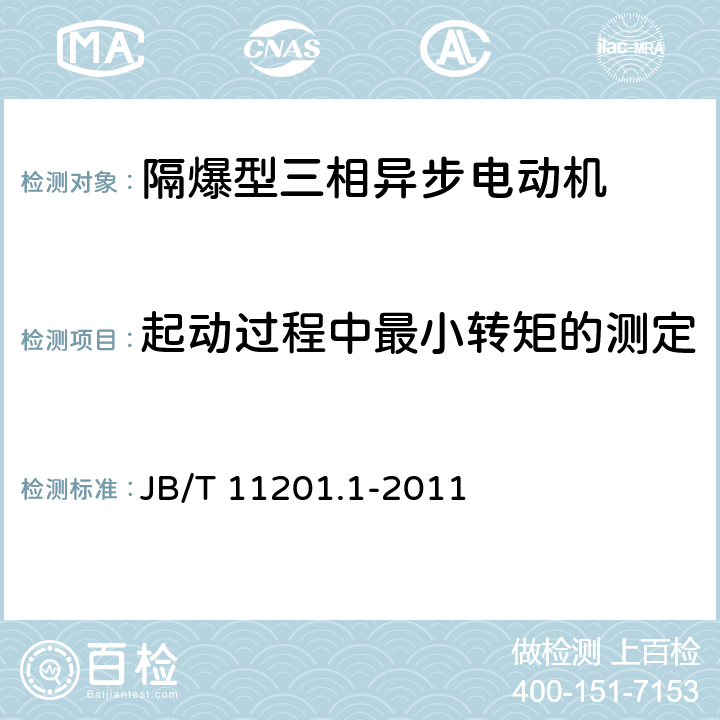 起动过程中最小转矩的测定 隔爆型变频调速三相异步电动机技术条件 第1部分：YBBP系列隔爆型变频调速三相异步电动机(机座号80～355) JB/T 11201.1-2011