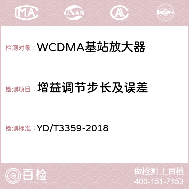 增益调节步长及误差 2GHz WCDMA数字蜂窝移动通信网 数字直放站技术要求和测试方法 YD/T3359-2018 7.5