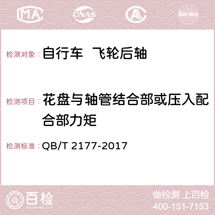 花盘与轴管结合部或压入配合部力矩 自行车 飞轮后轴 QB/T 2177-2017 6.2.2