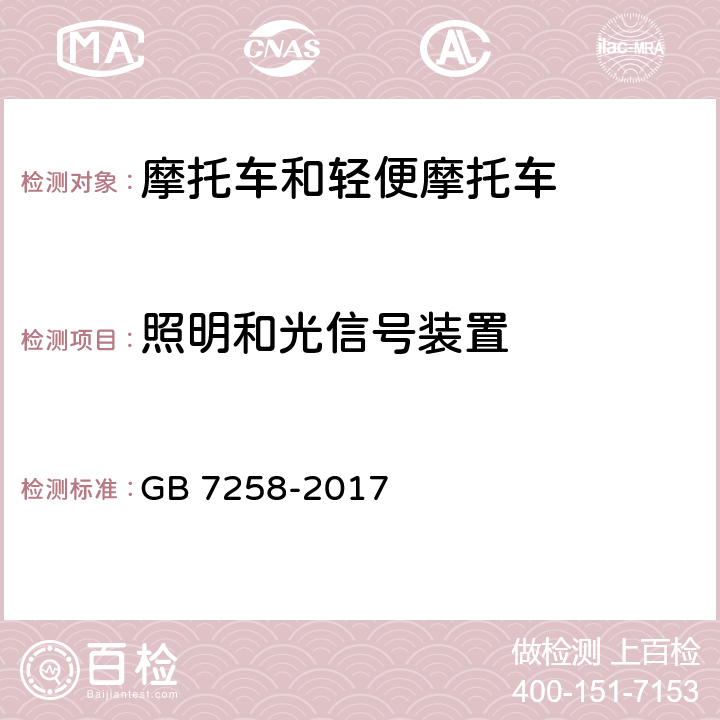 照明和光信号装置 GB 7258-2017《机动车运行安全技术条件》