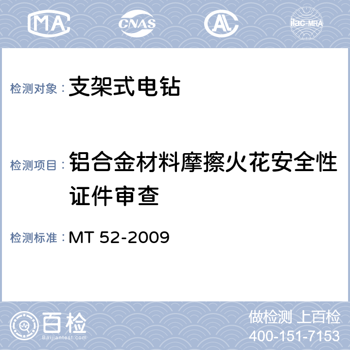 铝合金材料摩擦火花安全性证件审查 煤矿用支架式电钻 MT 52-2009