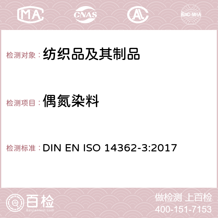 偶氮染料 纺织品 偶氮染料中芳香胺的测定 第3部分：可裂解4-氨基偶氮苯的偶氮染料的测定 DIN EN ISO 14362-3:2017